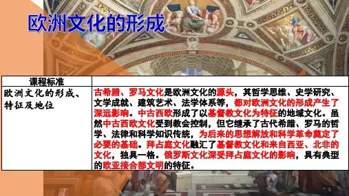 第4课 欧洲文化的形成-高中历史统编版(2019)选择性必修三文化交流与传播