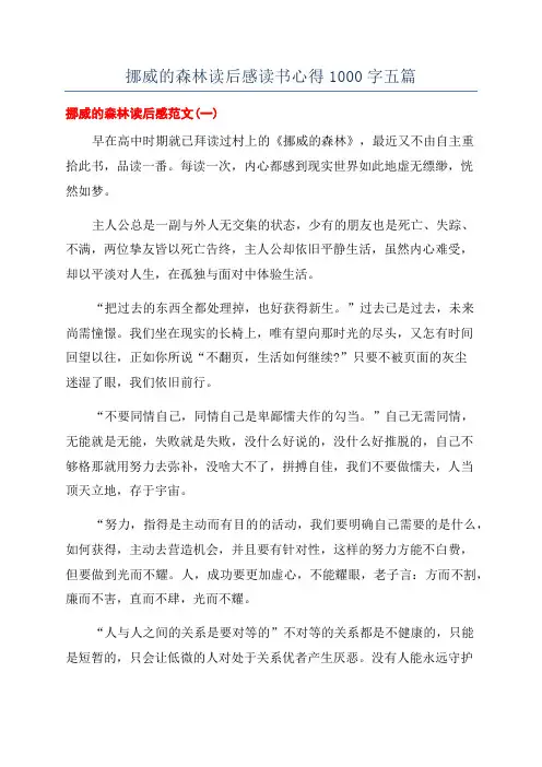 挪威的森林读后感读书心得1000字五篇