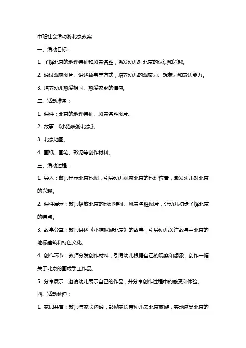 中班社会活动游北京教案