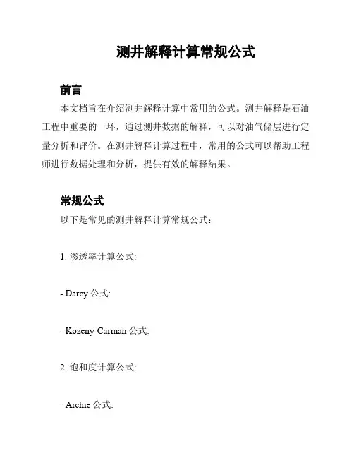 测井解释计算常规公式