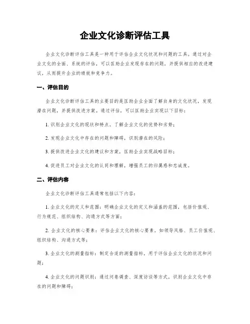 企业文化诊断评估工具