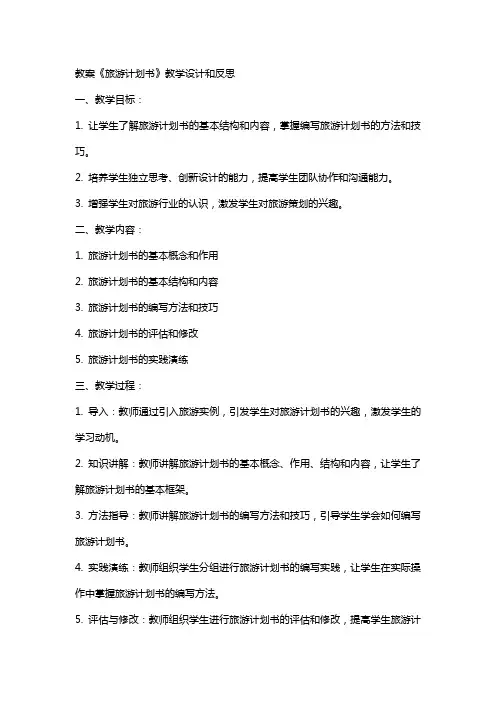 教案 《旅游计划书》教学设计和反思