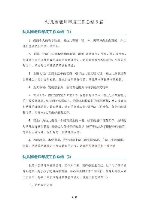 幼儿园老师年度工作总结9篇
