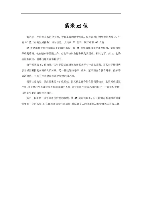 紫米gi值