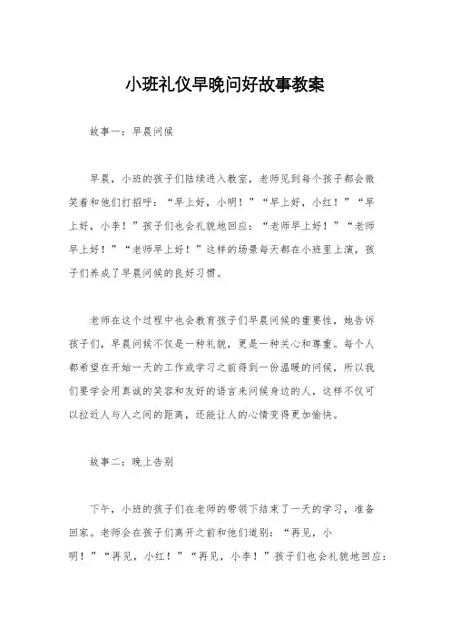 小班礼仪早晚问好故事教案