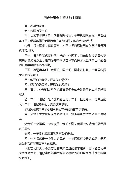历史故事会主持人的主持词