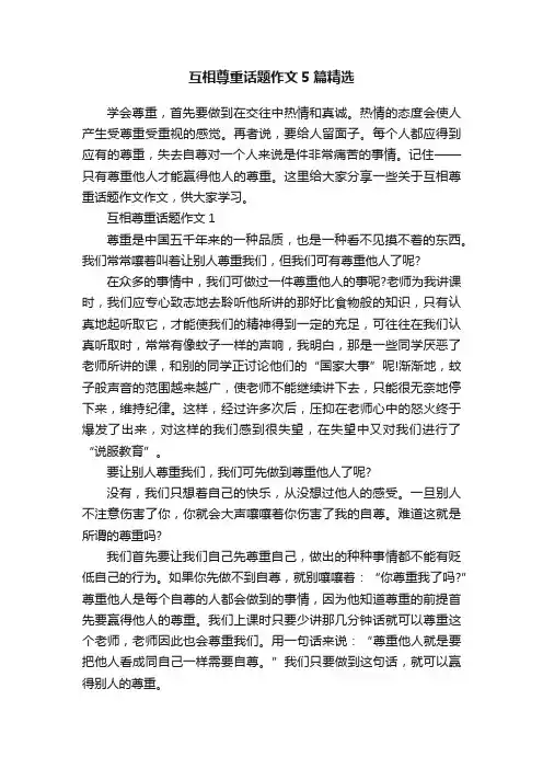 互相尊重话题作文5篇精选