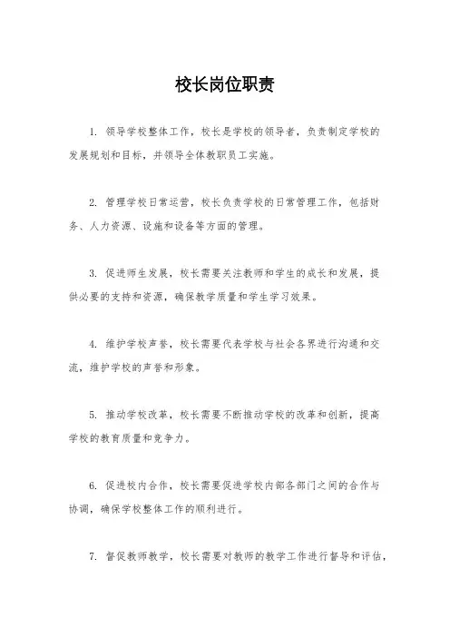 校长岗位职责