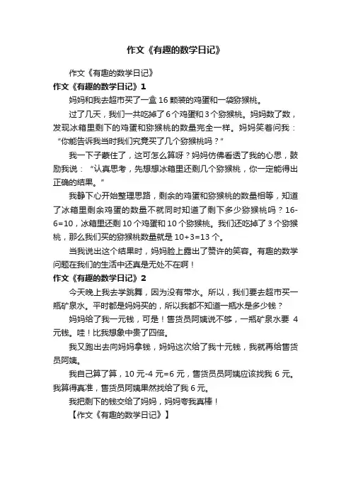 作文《有趣的数学日记》
