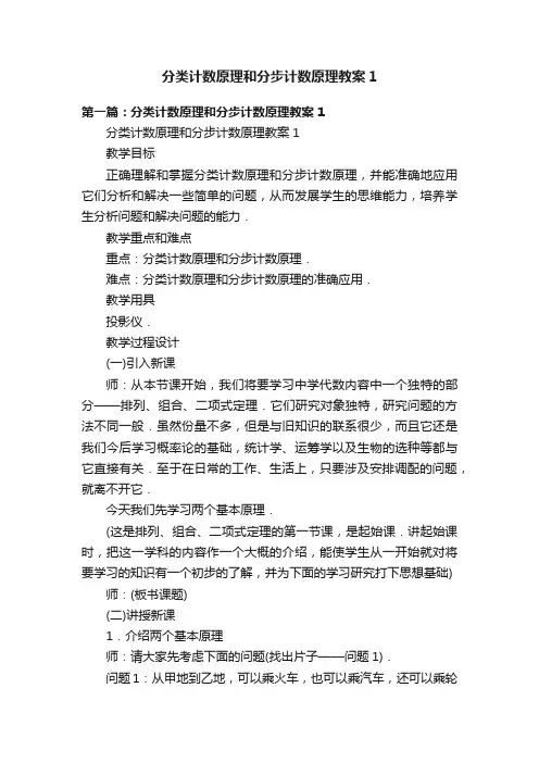 分类计数原理和分步计数原理教案1