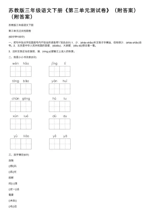 苏教版三年级语文下册《第三单元测试卷》（附答案）（附答案）