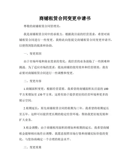 商铺租赁合同变更申请书