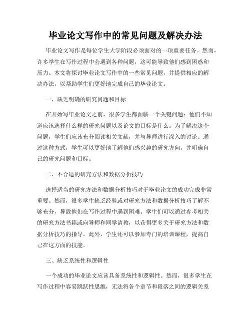 毕业论文写作中的常见问题及解决办法