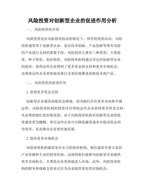 风险投资对创新型企业的促进作用分析