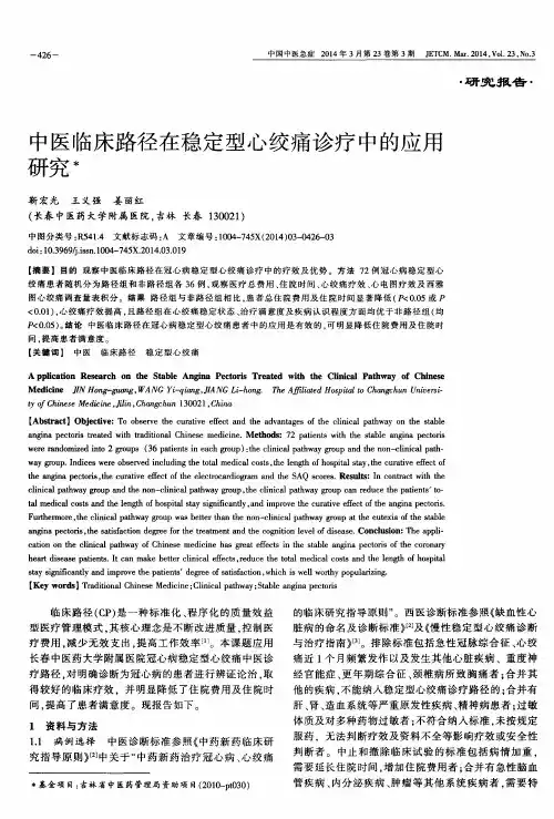 中医临床路径在稳定型心绞痛诊疗中的应用研究