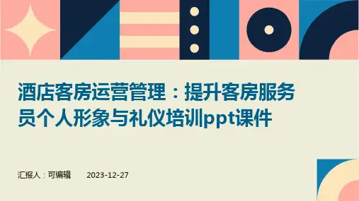 酒店客房运营管理：提升客房服务员个人形象与礼仪培训ppt课件 (2)