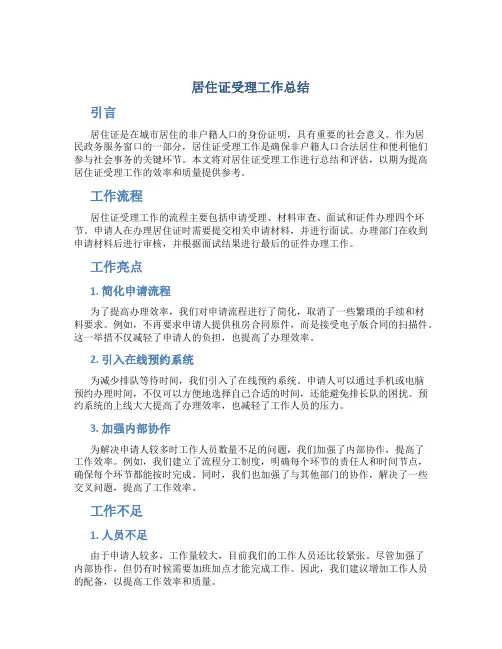 居住证受理工作总结