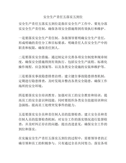 安全生产责任五落实五到位