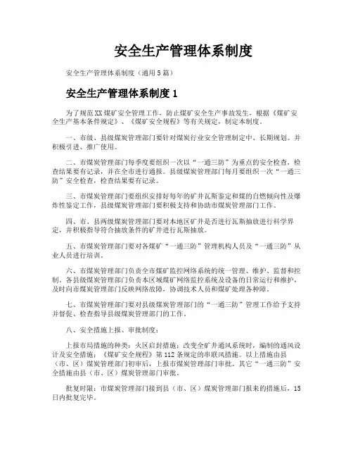安全生产管理体系制度
