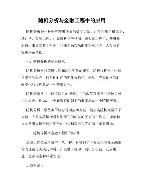 随机分析与金融工程中的应用