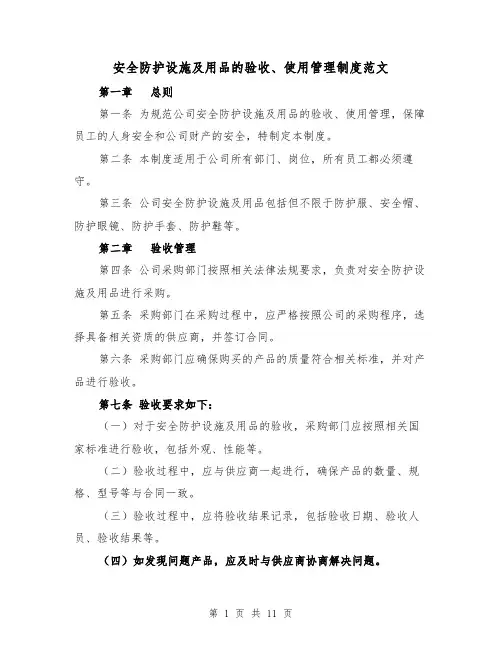 安全防护设施及用品的验收、使用管理制度范文(4篇)