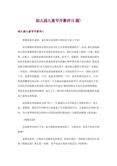 幼儿园儿童节开幕词(5篇)