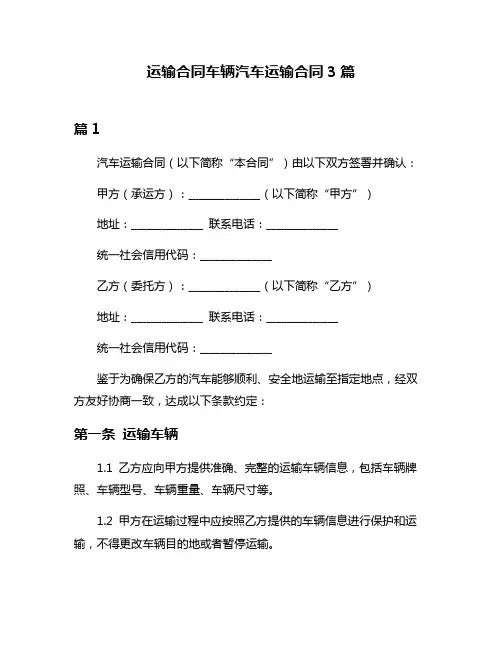 运输合同车辆汽车运输合同3篇