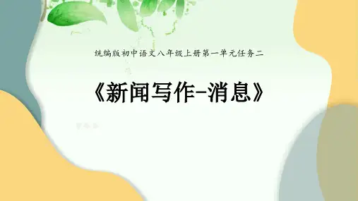 《新闻写作——消息》教学课件