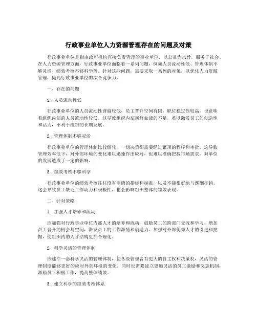 行政事业单位人力资源管理存在的问题及对策