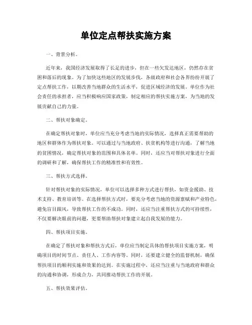 单位定点帮扶实施方案