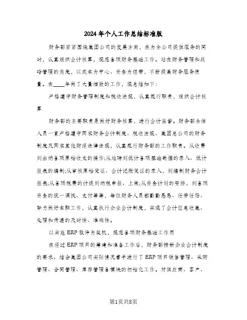 2024年个人工作总结标准版(五篇)