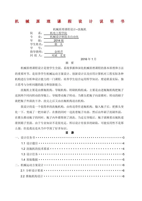 机械原理课程设计之洗瓶机.docx