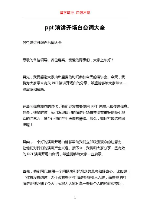 ppt演讲开场白台词大全