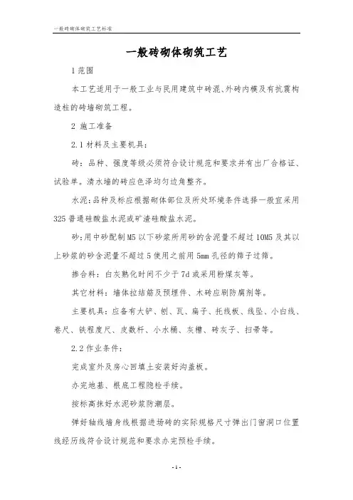 一般砖砌体砌筑工艺标准