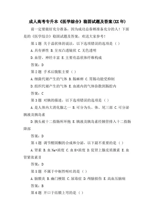 成人高考专升本《医学综合》巩固试题及答案()