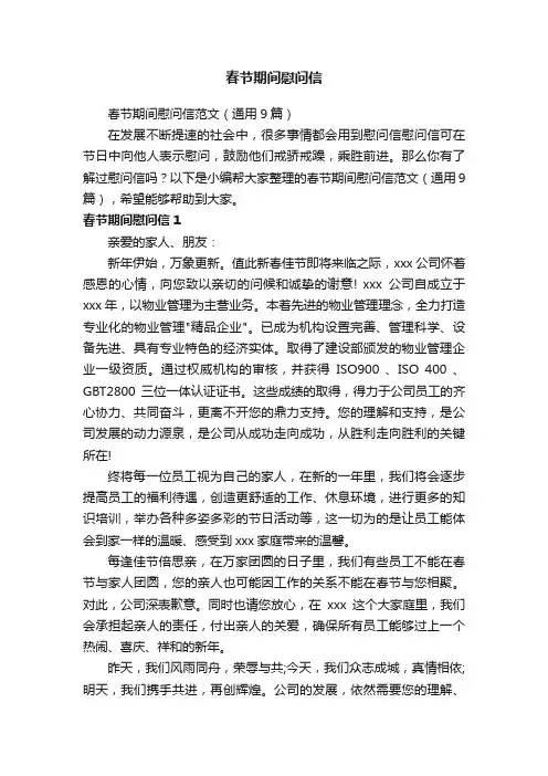 春节期间慰问信范文（通用9篇）