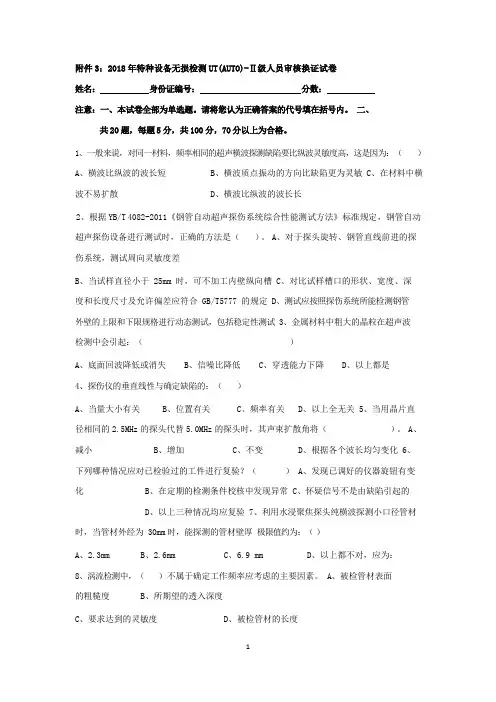 2018年特种设备无损检测UT(AUTO)-II级人员审核换证试卷