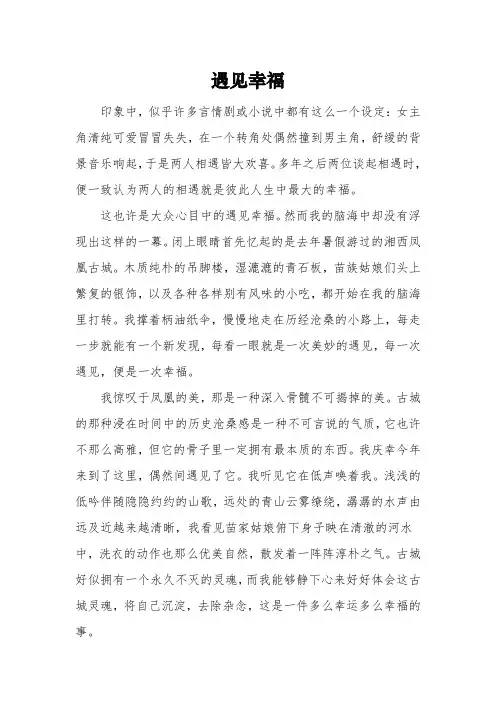 以《遇见幸福》为题的高中作文600字5篇