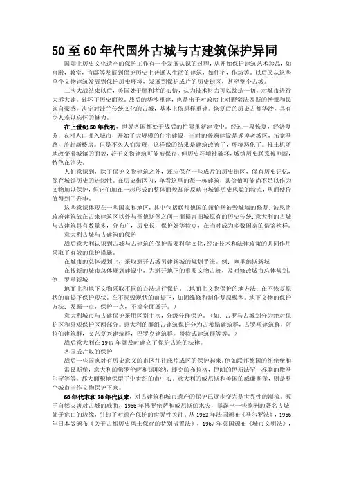 50至60年代国外古城与古建筑保护异同