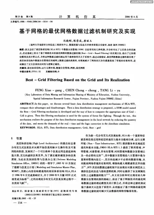 基于网格的最优网格数据过滤机制研究及实现