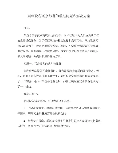 网络设备冗余部署的常见问题和解决方案(八)