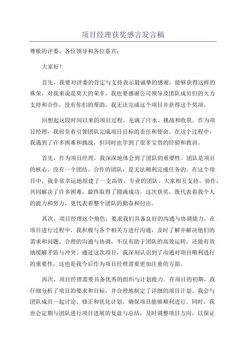 项目经理获奖感言发言稿