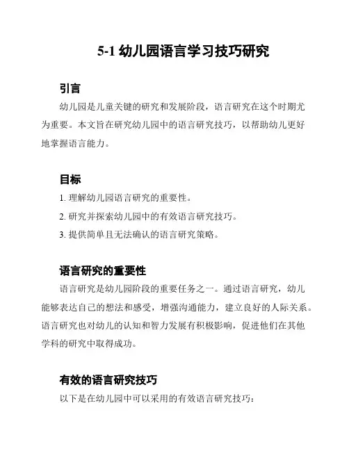 5-1幼儿园语言学习技巧研究