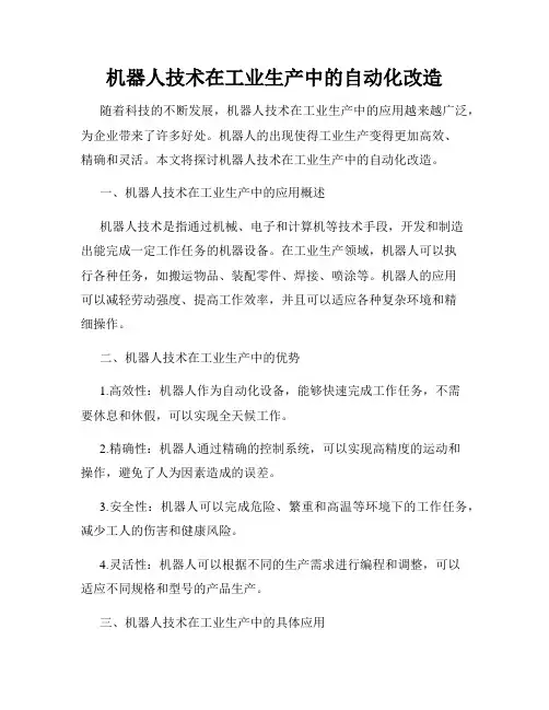 机器人技术在工业生产中的自动化改造