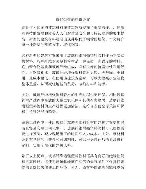 取代钢管的建筑方案
