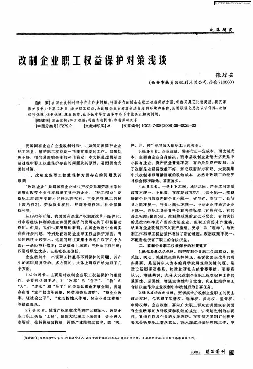 改制企业职工权益保护对策浅谈