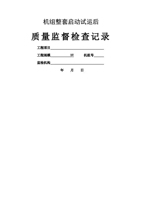 12机组整套启动试运后质量监督检查记录典型表式16页