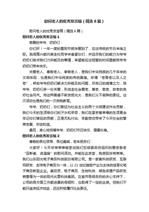 慰问老人的优秀发言稿（精选6篇）