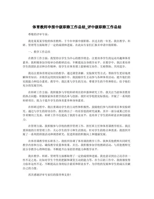 体育教师申报中级职称工作总结_评中级职称工作总结