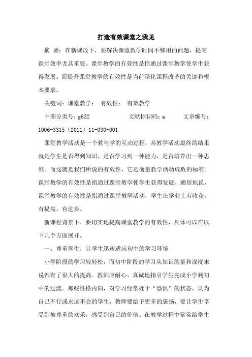 打造有效课堂之我见论文